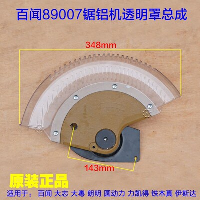 百闻89007/99007锯铝机12寸305保护罩 防护罩外罩透明罩总成 配件