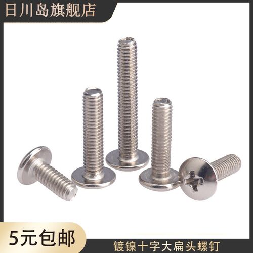 镀镍大扁头螺钉TM 蘑菇头伞头家俱连接螺丝M2.5 M3 M4 M5M6*20*35