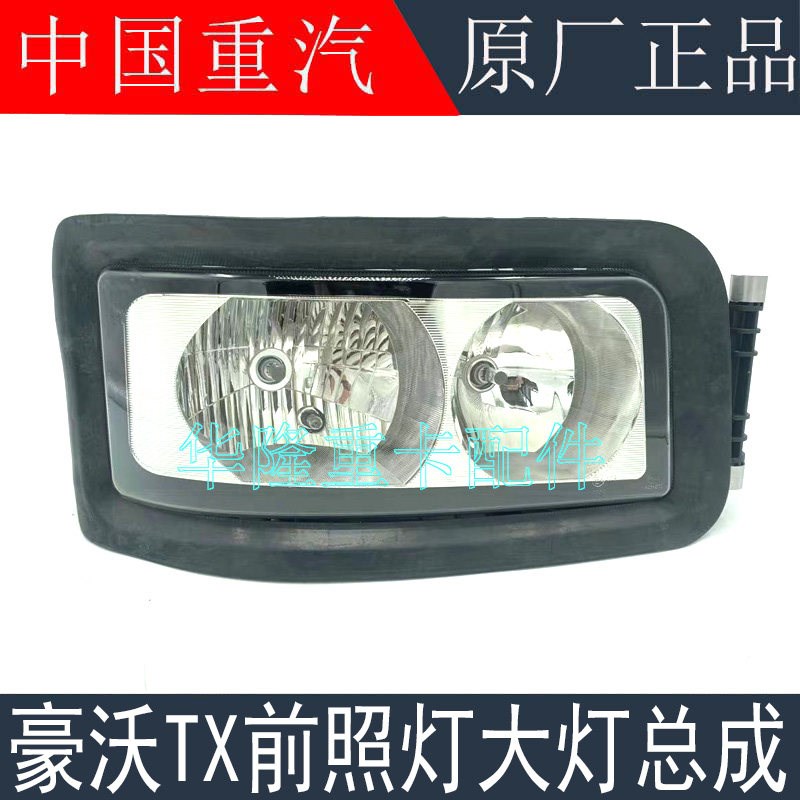 适用于重汽豪沃TX大灯总成前照灯豪沃TX自卸工程车前大灯原厂配件