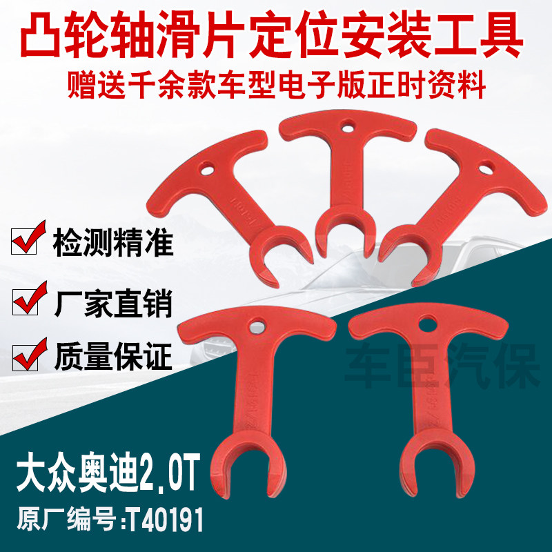 大众奥迪2.0T凸轮轴滑片定位安装工具 发动机滑块垫片工具T40191