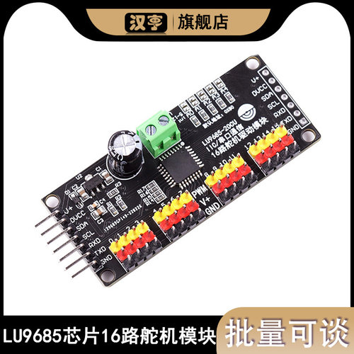 替代PCA9685-16路/LU9685芯片20路舵机驱动控制模块单片机串口IIC