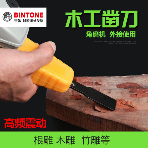 宾东电动角磨机木工凿刀优质雕刻刀专业盆景根雕工具震动木雕铲刀