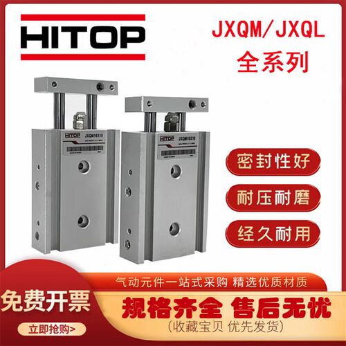 HITOP恒拓高气缸JXQL JXQM10X16X20X25X32X10/20/30/40/50100系列
