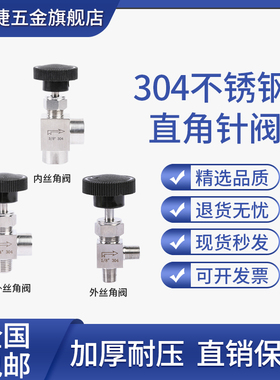 304不锈钢直角针阀90度弯通内外螺纹针阀流量调节阀截止阀2分1/4