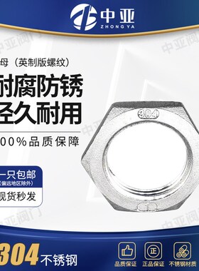 根母304不锈钢并帽水纳子锁母水箱接头锁片锁紧帽六角螺母英制4分