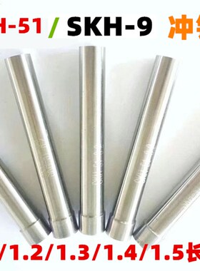 高速钢冲针SKH 51/skh-9模具冲头1/1.1/1.2/1.3/1.4/1.5长60/80