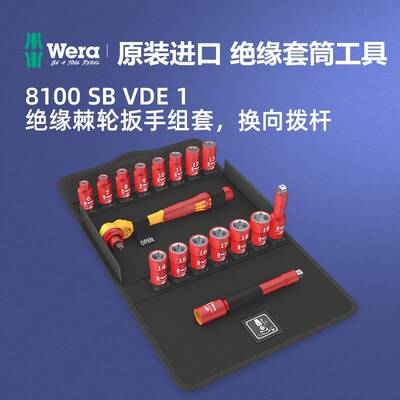 德国wera维拉五金维修手工具8100 SB VDE 3/8棘轮扳手绝缘套装