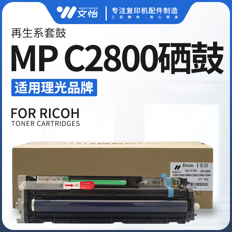 适用理光MPC2800 C3300 C4000 C5000 C3000 C4500硒鼓 套鼓组件