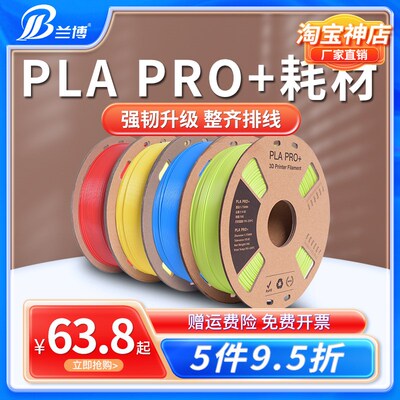 3D打印耗材 PLA耗材 PLA PRO + 耗材 高韧性纸线盘整齐排线3D打印