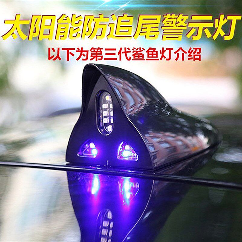 鲨鱼鳍太阳能爆闪灯汽车天线led灯改装车顶七彩强磁尾翼灯通用