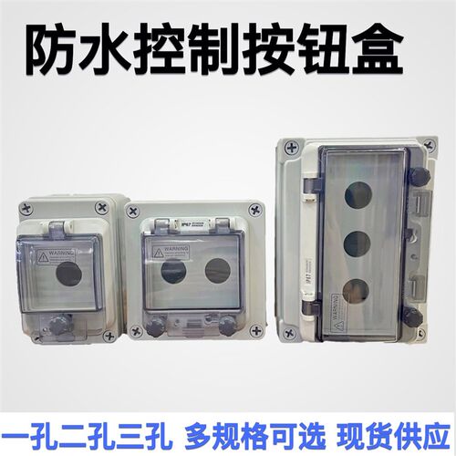 防水防潮按钮盒防水户外启停旋钮开关自复位电源防护盒控制盒IP67