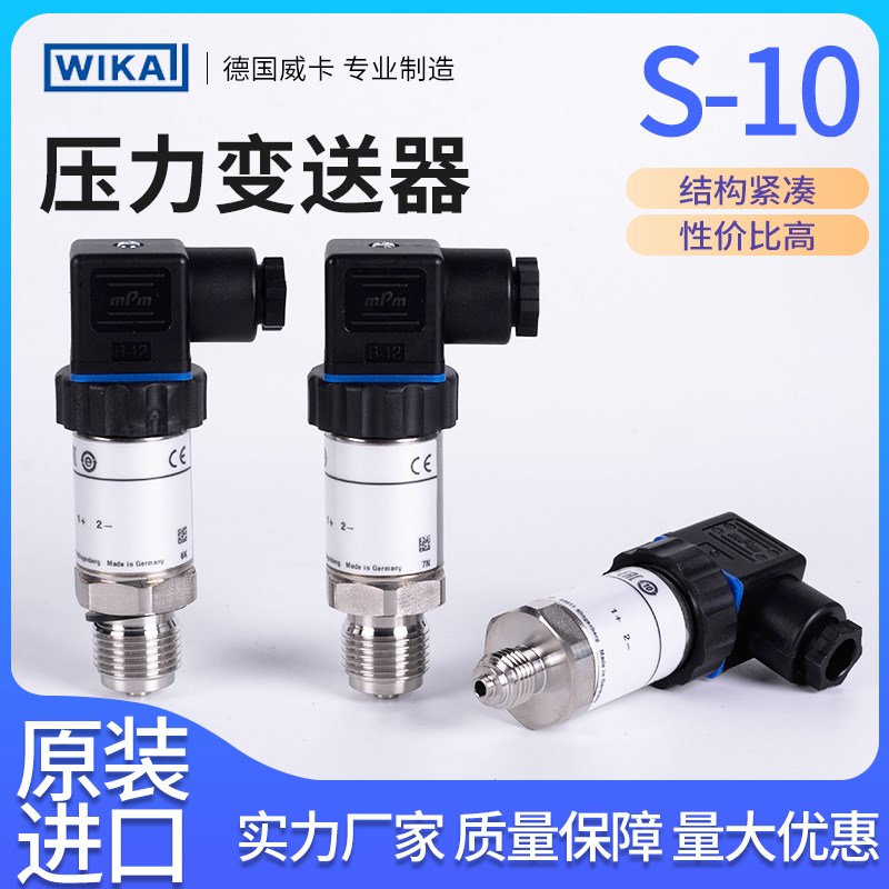 现货销售S-10 压力变送器 WIKA 德国WIKA 压力传感器S-10