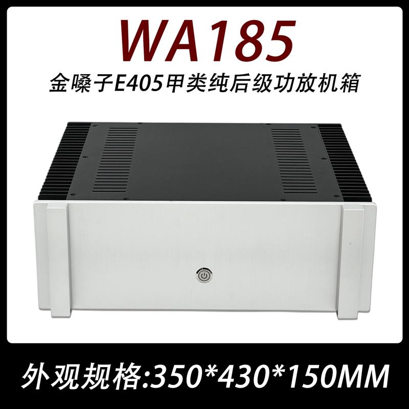 WA185全铝小甲功放外壳 两侧散热 金嗓子E405 甲类后级机箱 4315