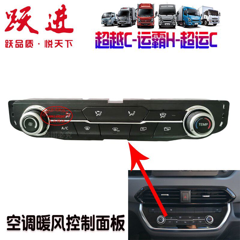 上汽轻卡跃进超越C300C500超运C运霸H空调控制面板AC开关暖风开关