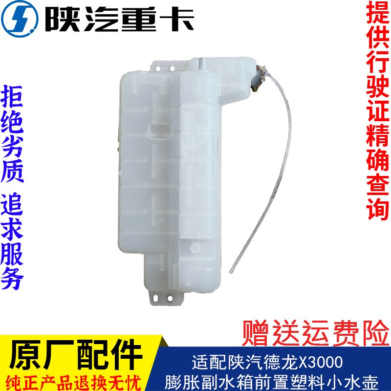 适配陕汽德龙X3000膨胀副水箱前置塑料小水壶纯正原厂配件