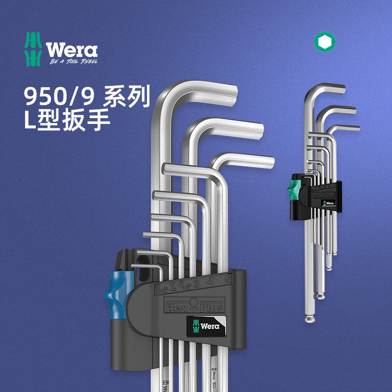 德国wera维拉工具加长平头球头内六角950PKL/9 L型扳手套装公制