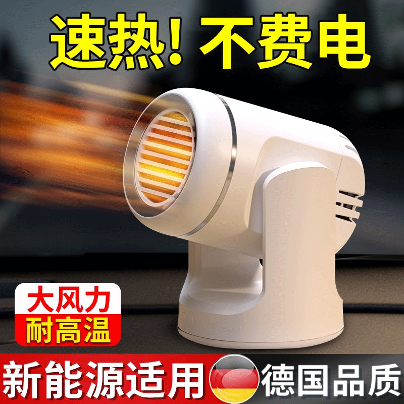 车载暖风机冬季12v速热24v伏货车2024新款新能源冬季车内取暖神器