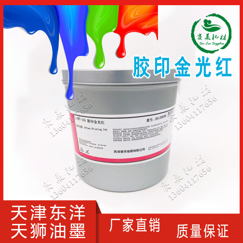 TRT-153金光红天津东洋天狮树脂印刷机油墨耗材版画颜料2kg胶印亮