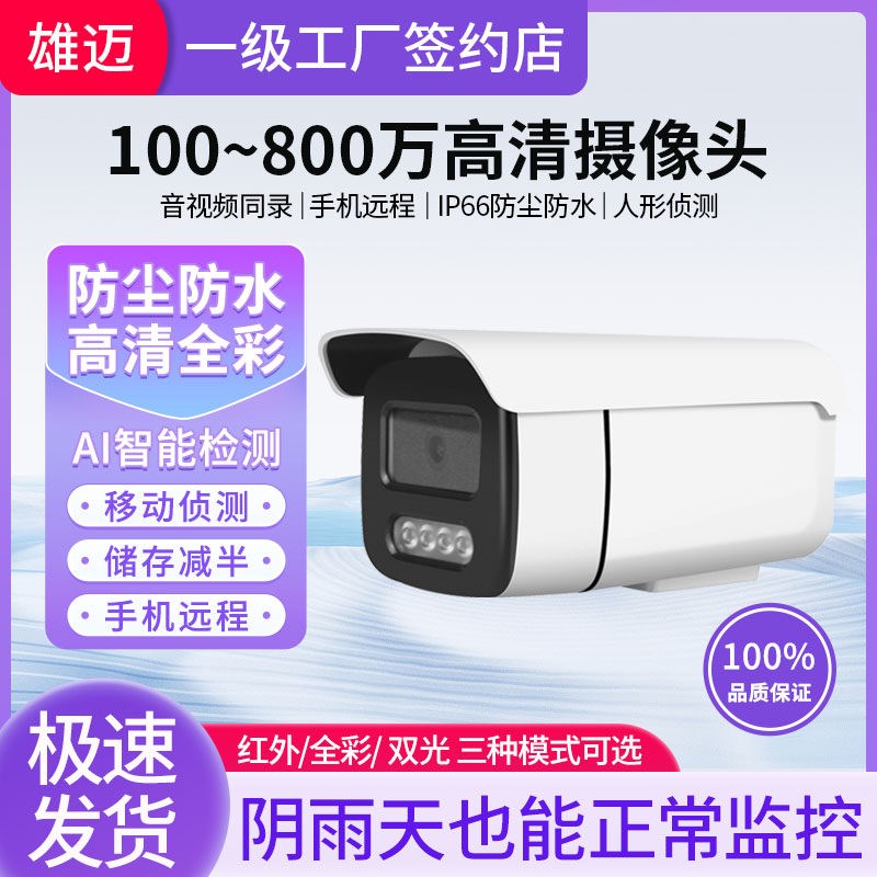 日夜全彩色POE供电全彩红外双光H265+雄迈高清智能网络监控机