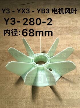 Y3/YX3/YB3系列配件 Y3 280-2-4电机风扇叶 马达风叶内径68mm