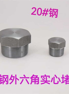 20#碳钢堵头 Q2n35高压外六角实心堵头油塞闷头RC外丝管塞NPT