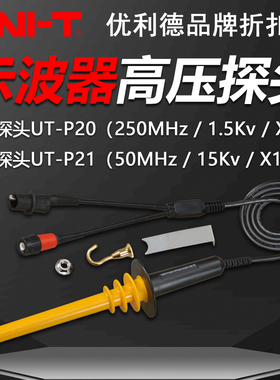 优利德UT-P20示波器探头250M/1.5Kv高压探头UT-P21带宽40M/10Kv