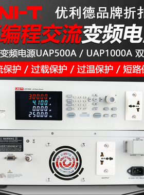 优利德UAP1000A/UAP500A可编程交流变频电源高精度大功率程控电源