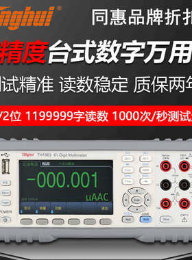 同惠TH1941/TH1951/52/TH1963A高精度台式数字万用表六位半多用表