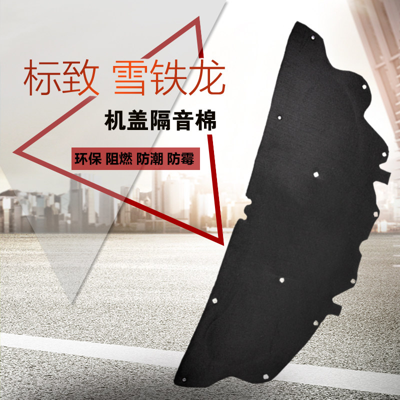 适配C4L标致307爱丽舍308 408 世嘉机盖隔音棉发动机隔热棉保温棉