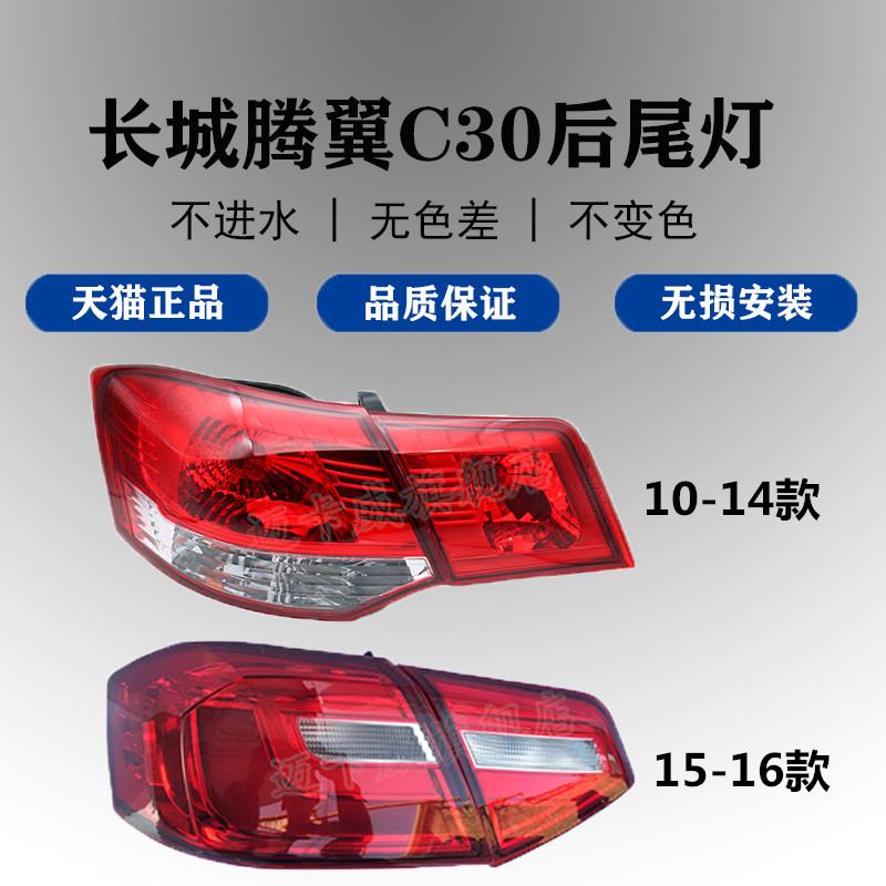 适配长城腾翼C30后尾灯总成刹车灯倒车灯长城C30后照灯后转向灯