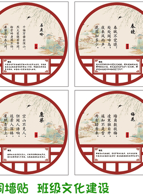 小学班级布置教室装饰文化古诗词墙贴纸圆形中国风唐诗贴画托管班
