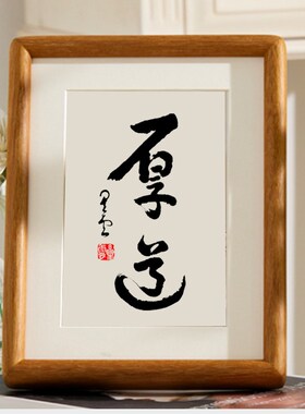 宽心厚道星云大师复刻书法摆件字画茶室摆台相框书房玄关挂画装饰