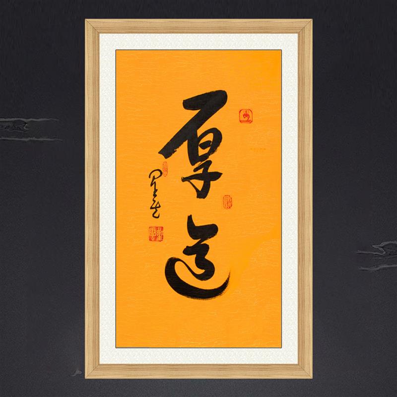 琢璞堂 带框装饰画挂画名人字画手写临摹星云大师书法厚道