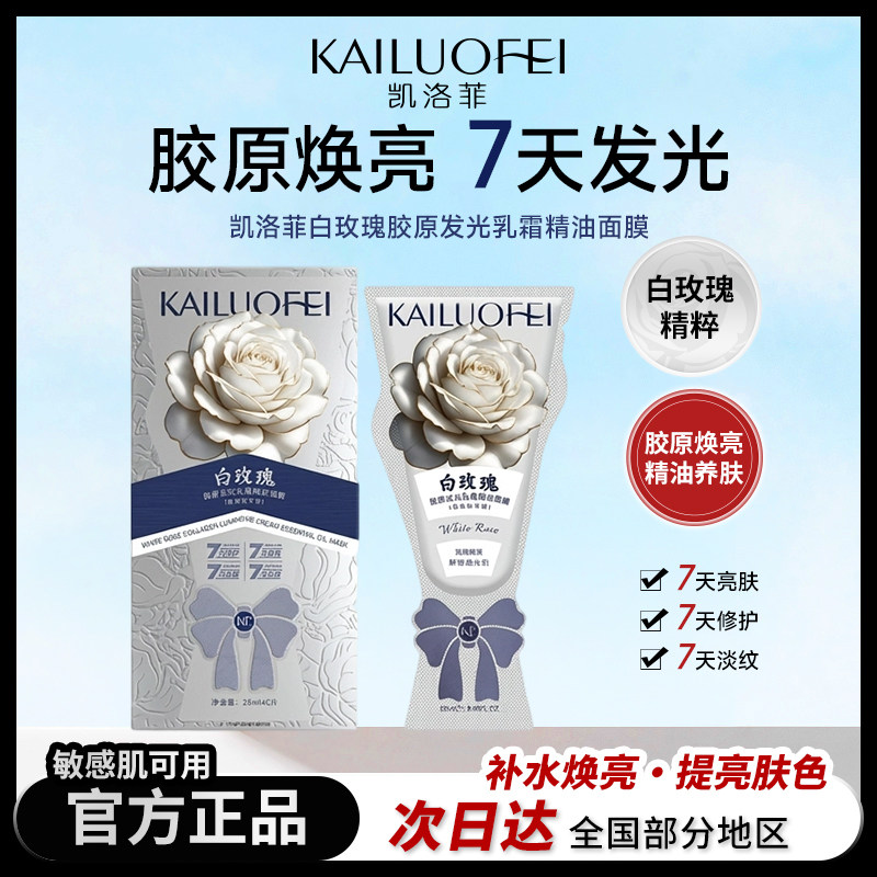 凯洛菲白玫瑰胶原发光乳霜精油面膜【520289】修护熬夜肌舒缓嫩肤