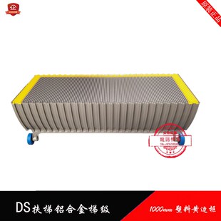 自动扶梯梯级DS铝合金双齿塑料黄边框梯阶帝森梯L步300000000846