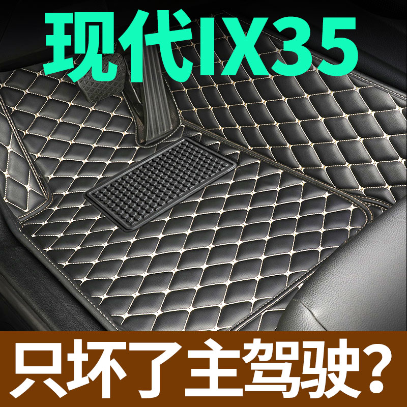 现代IX35主驾驶位脚垫 ix35汽车专用单个I单片地垫地毯21 18 15款