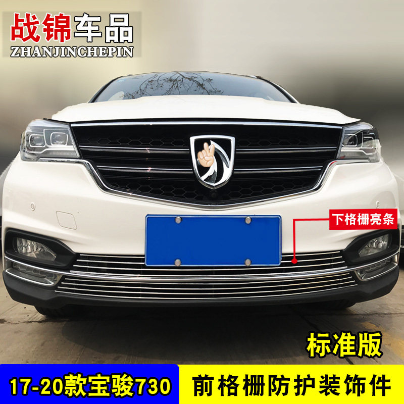 17-21款宝骏730中网改装饰条 汽E车前杠格栅专用防护配件金属亮条