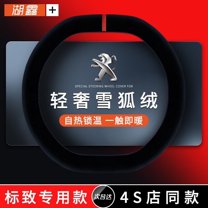 汽车方向盘套冬季毛绒标致508 4008x 5008 408 308 2008 307女把