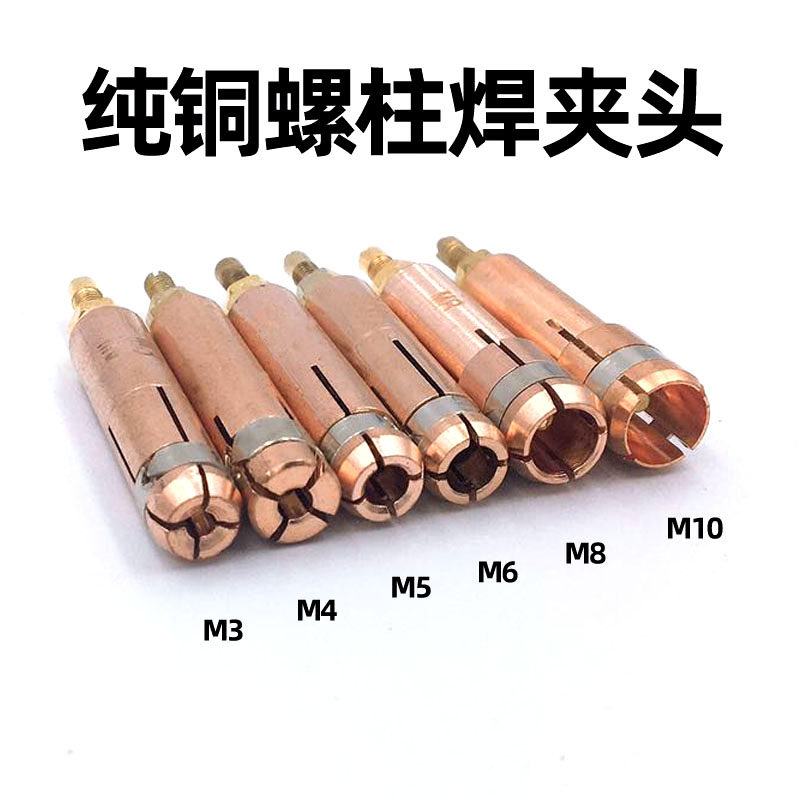 紫铜螺柱焊夹头碰钉植钉种钉机螺丝E螺栓夹具电容储能螺柱焊枪配