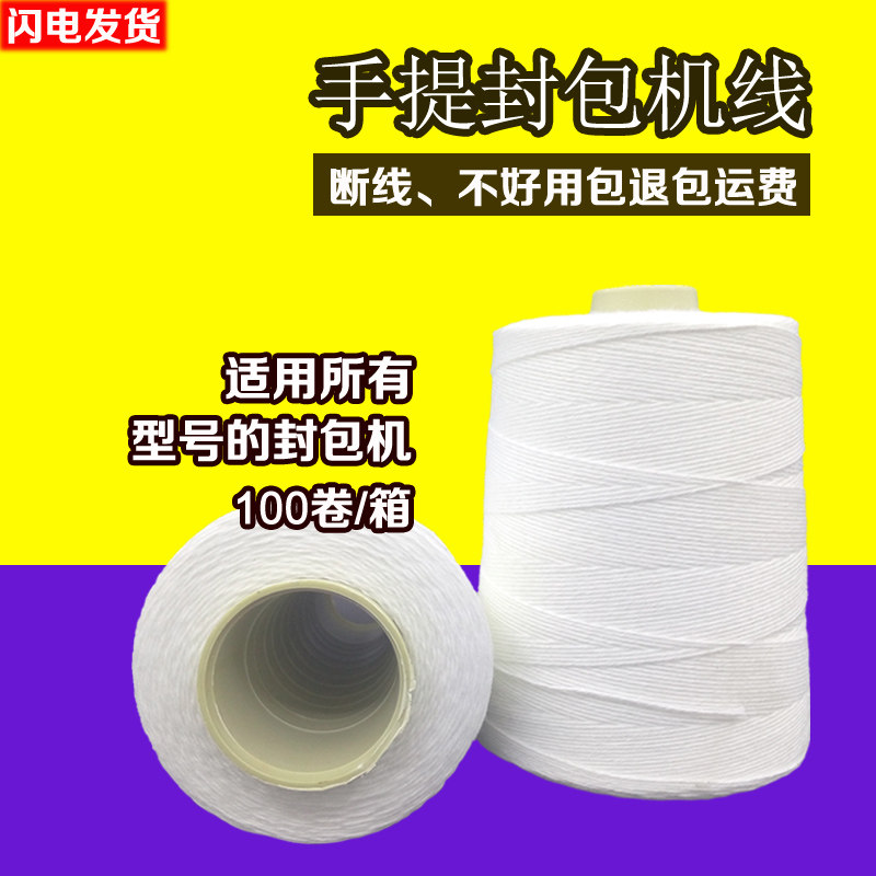 封包线缝包线封口线打包线编织袋手提封包K机线缝包机粗线整箱小