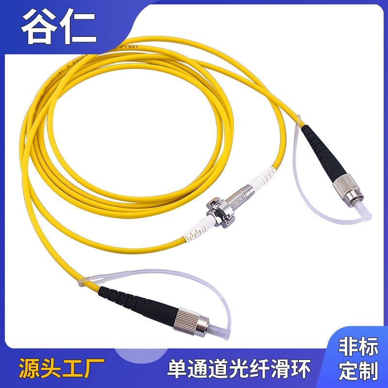 单通道光纤滑环 一路单q模光电光纤滑环 万兆网旋转接头光纤连接