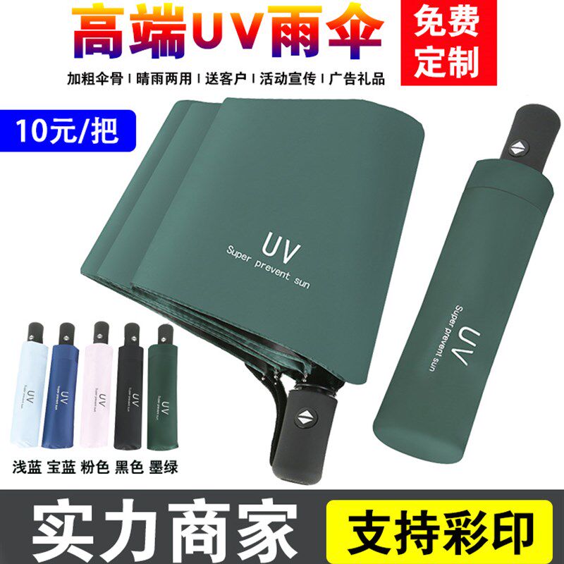 UV商务自动礼h品伞折叠遮阳广告雨伞定制logo可印字图案批订发做