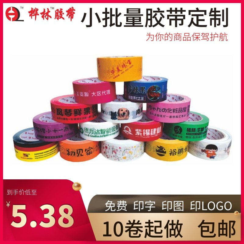 胶带定制logo印字小批量定做透明封箱J胶带印刷二维码少量订做包