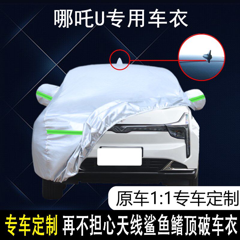 适用于20款哪吒U专用车衣车罩防晒防雨尘隔热P加厚遮阳盖布车套外