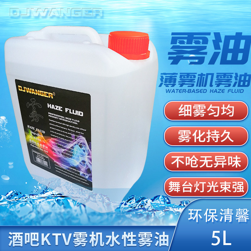 酒吧薄雾机水f性雾油舞台灯光演艺ktv婚庆迪厅薄雾液喷烟器雾化剂
