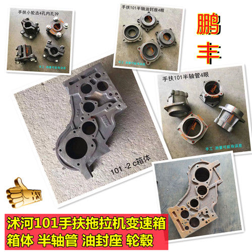 沭河101手扶拖拉机半o轴管油封座小轮毂101-1箱体箱壳 101-2C箱体
