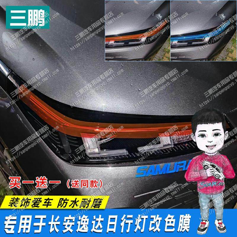 专用于长a安逸达改装大灯膜车灯改色膜大灯贴膜逸达紫色贴膜橙色