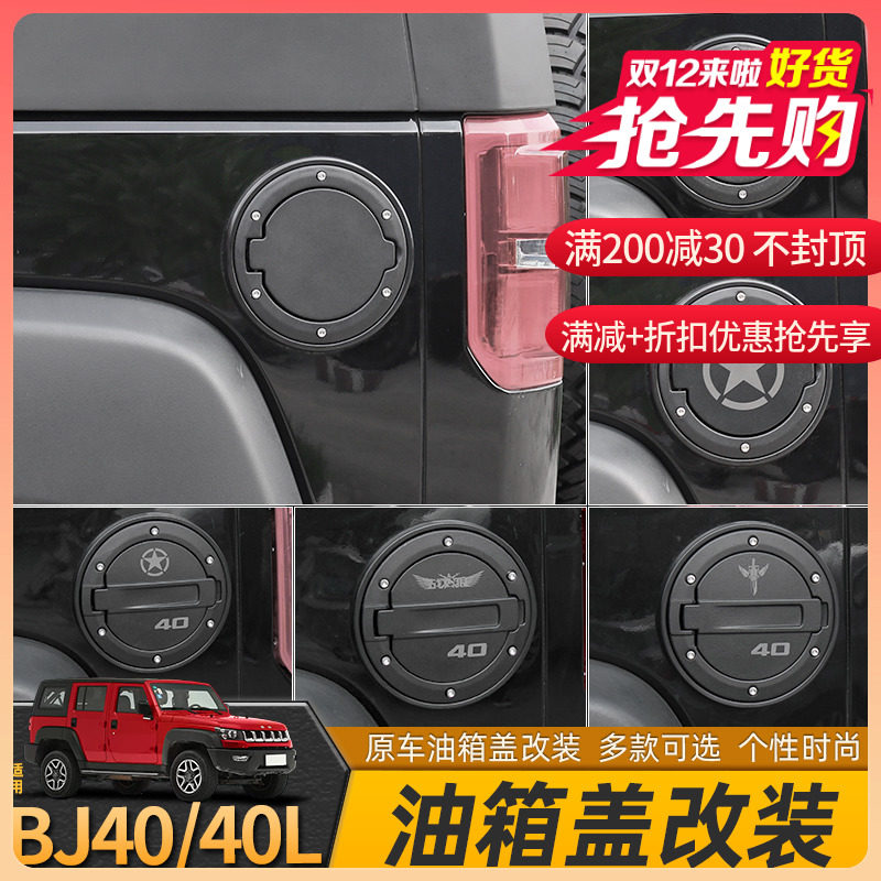 适用14-c17款北京bj40L油箱盖改装件BJ40油箱保护盖F40加油口配件