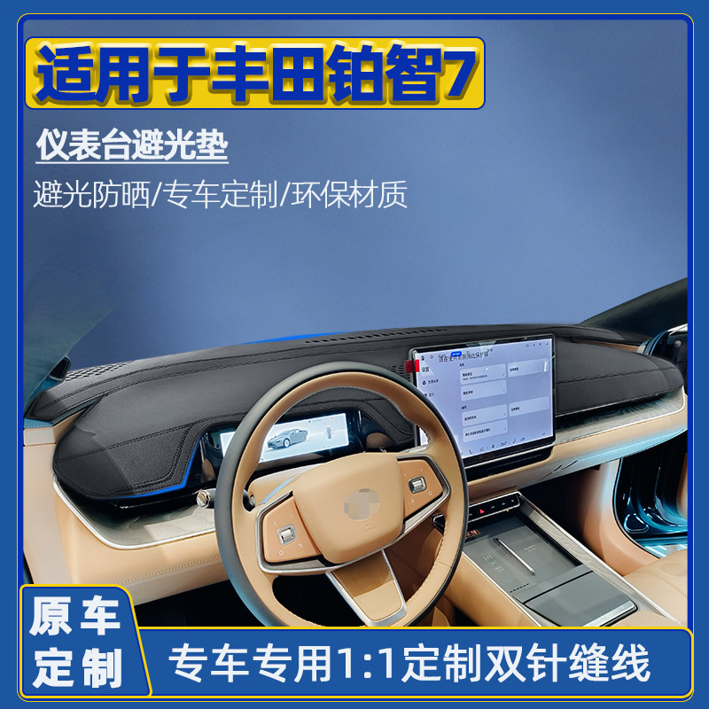 26款专用丰田铂智7仪表台遮阳中控前垫工作台汽车车内改装避光垫