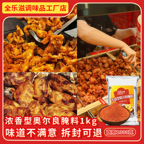 全乐滋浓香型奥尔良腌料